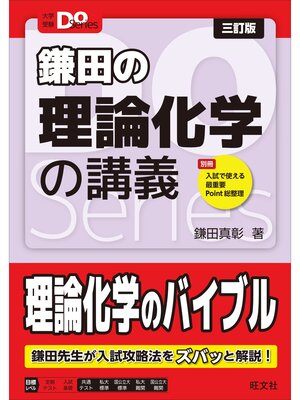 cover image of 大学受験Doシリーズ　鎌田の理論化学の講義 三訂版